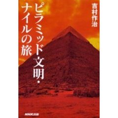 ピラミッド文明・ナイルの旅