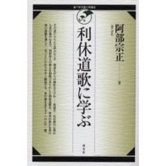 利休道歌に学ぶ
