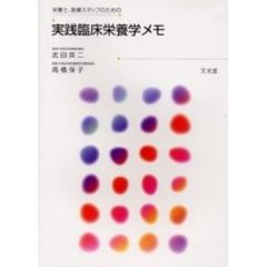 実践臨床栄養学メモ　栄養士、医療スタッフのための