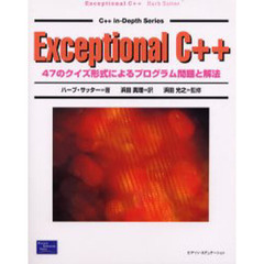 Ｅｘｃｅｐｔｉｏｎａｌ　Ｃ＋＋　４７のクイズ形式によるプログラム問題と解法