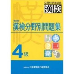 ４級漢検分野別問題集　改訂版