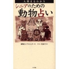 シニアのための動物占い　人間まるわかり
