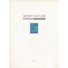 海老塚市太郎作品集