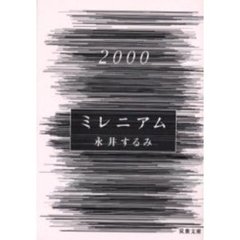 ミレニアム