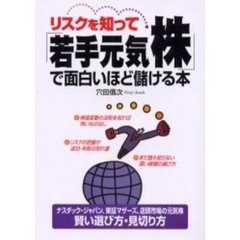 「若手元気株」で面白いほど儲ける本