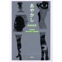 あやかし