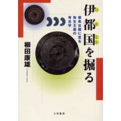 伊都国を掘る　邪馬台国に至る弥生王墓の考古学