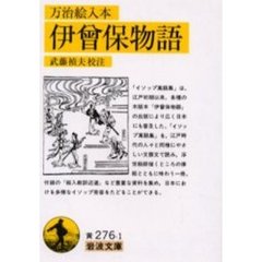 伊曾保物語　万治絵入本