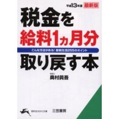 税金を給料１ヵ月分取り戻す本　平成１３年度最新版