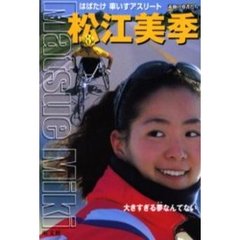 松江美季　はばたけ車いすアスリート