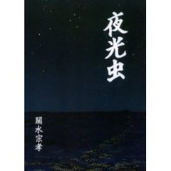 夜光虫　南海従軍記