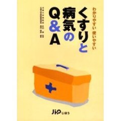 わかりやすい使いやすいくすりと病気のＱ＆Ａ