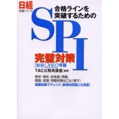 合格ラインを突破するためのＳＰＩ完璧対策　数学・理科（非言語）問題、国語（言語）問題対策はこれ１冊で！　２００２年版