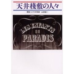 天井桟敷の人々