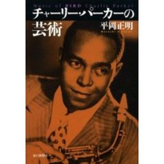 チャーリー・パーカーの芸術
