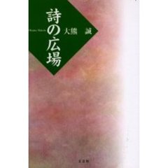 大熊誠／著 - 通販｜セブンネットショッピング