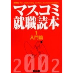 マスコミ就職読本　２００２年度版１　入門篇