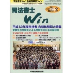 司法書士Ｗｉｎ　司法書士Ｎｏ．１合格情報誌　第３７号（２００１年２月号）　平成１２年度合格者合格体験記大特集