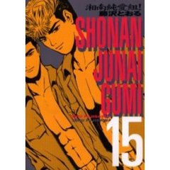 湘南純愛組！　　１５