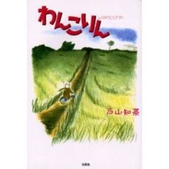 わんこりん