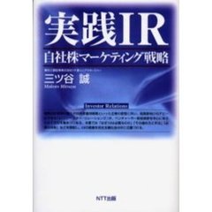 実践ＩＲ　自社株マーケティング戦略