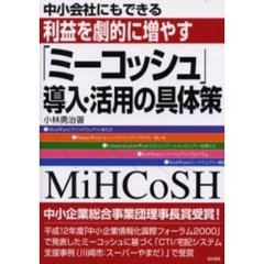 中小会社にもできる利益を劇的に増やす「ミーコッシュ」導入・活用の具体策