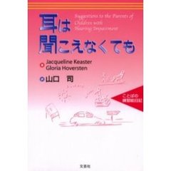 耳は聞こえなくても　ことばの練習絵日記