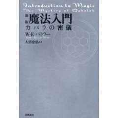 魔法入門　カバラの密儀　新版