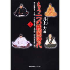 もう一つの戦国時代　徳川家康をペンで倒した戦国の名将・太田牛一、四百四十年間の闘い　下巻