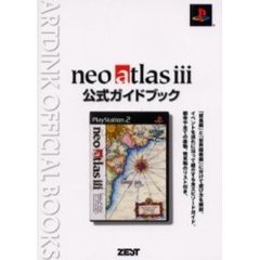 ｎｅｏ　ａｔｌａｓ　３公式ガイドブック