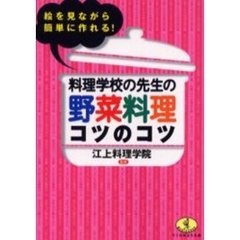 料理学校の先生の野菜料理コツのコツ　絵を見ながら簡単に作れる！