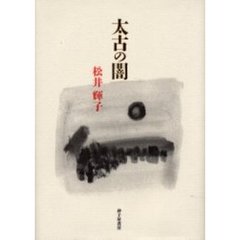 太古の闇　歌集