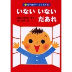 いないいないだあれ