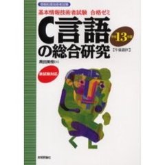 Ｃ言語の総合研究　午後選択　平成１３年度