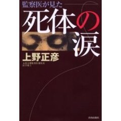 死体の涙　監察医が見た