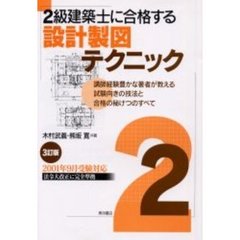 ２級建築士に合格する設計製図テクニック　講師経験豊かな著者が教える試験向きの技法と合格の秘けつのすべて　３訂版