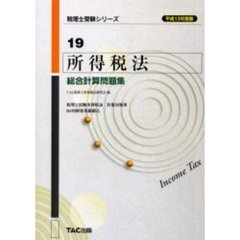 所得税法総合計算問題集　平成１３年度版
