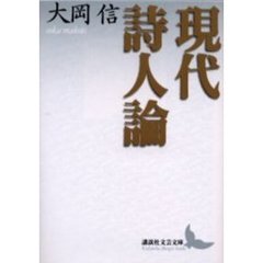 現代詩人論