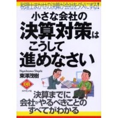 小さな会社の決算対策はこうして進めなさい　税理士まかせの決算が会社をダメにする！