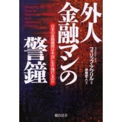 外人金融マンの警鐘　日本の金融機関は本当に生き残れるのか　Ｂｒｉｄｇｉｎｇ　ｔｈｅ　ｇａｐ：ｈｏｗ　ｔｏ　ｒｅｃｏｎｃｉｌｅ　Ｗｅｓｔｅｒｎ　ａｎｄ　Ｊａｐａｎｅｓｅ　ｆｉｎａｎｃｅ？