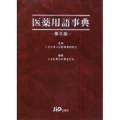 医薬用語事典　第６版