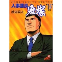 人事課長鬼塚　　１６