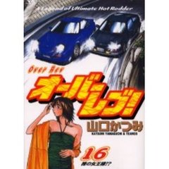 オーバーレブ！　　１６