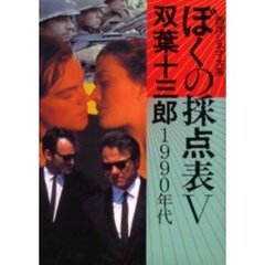 ぼくの採点表　西洋シネマ大系　５　１９９０年代