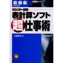 表計算ソフト超仕事術　フルカラー解説