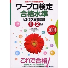 ワープロ検定合格水準ビジネス文書問題１・２級　日商ワープロ技能検定準拠　２００１