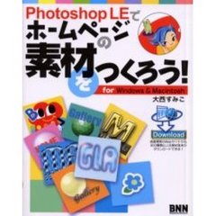 Ｐｈｏｔｏｓｈｏｐ　ＬＥでホームページの素材をつくろう！　Ｆｏｒ　Ｗｉｎｄｏｗｓ　＆　Ｍａｃｉｎｔｏｓｈ