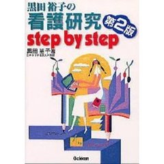 黒田裕子の看護研究ｓｔｅｐ　ｂｙ　ｓｔｅｐ　第２版