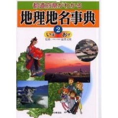 都道府県がわかる地理地名事典　２　いぼ－おぜ