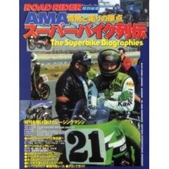 ＡＭＡスーパーバイク列伝　時代を駆け抜けたレーシングマシン